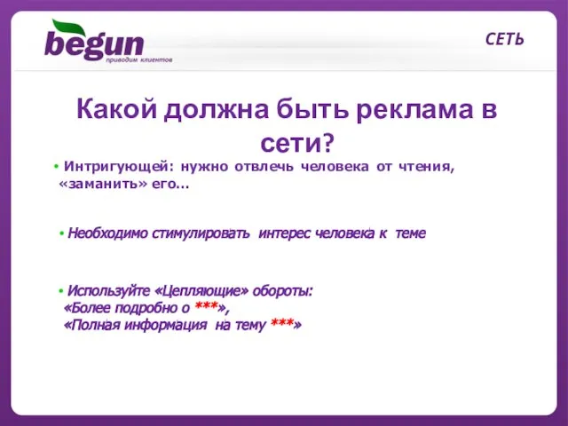 СЕТЬ Какой должна быть реклама в сети? Интригующей: нужно отвлечь человека от