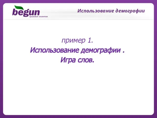 Использование демографии пример 1. Использование демографии . Игра слов.