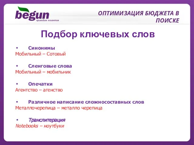 ОПТИМИЗАЦИЯ БЮДЖЕТА В ПОИСКЕ Подбор ключевых слов Синонимы Мобильный – Сотовый Сленговые