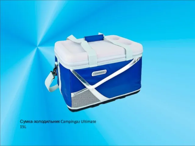 Сумка-холодильник Campingaz Ultimate 15L