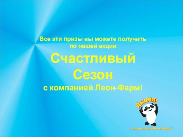 Все эти призы вы можете получить по нашей акции Счастливый Сезон с компанией Леон-Фарм!