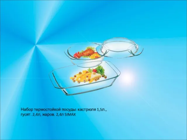 Набор термостойкой посуды: кастрюля 1,5л., гусят. 2,4л, жаров. 2,4л SIMAX