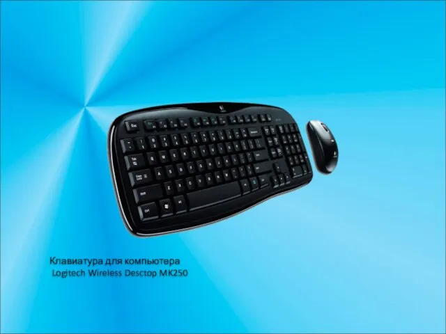Клавиатура для компьютера Logitech Wireless Desctop MK250