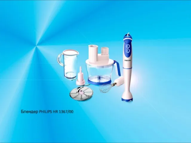 Блендер PHILIPS HR 1367/00