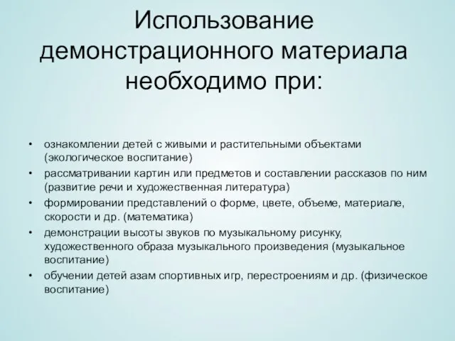 Использование демонстрационного материала необходимо при: ознакомлении детей с живыми и растительными объектами