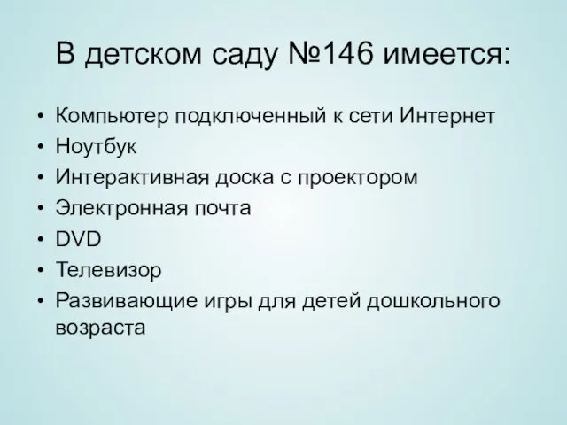 В детском саду №146 имеется: Компьютер подключенный к сети Интернет Ноутбук Интерактивная