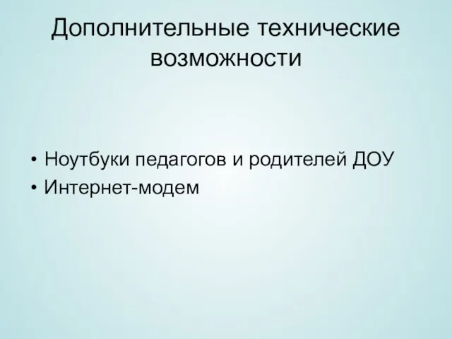 Дополнительные технические возможности Ноутбуки педагогов и родителей ДОУ Интернет-модем