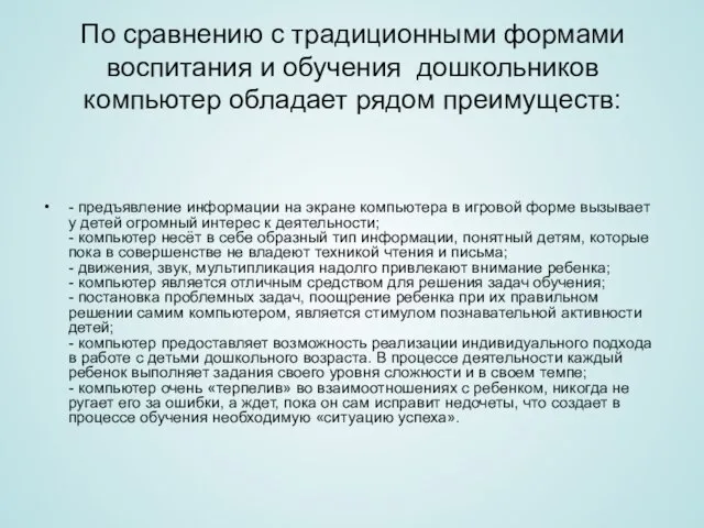 По сравнению с традиционными формами воспитания и обучения дошкольников компьютер обладает рядом