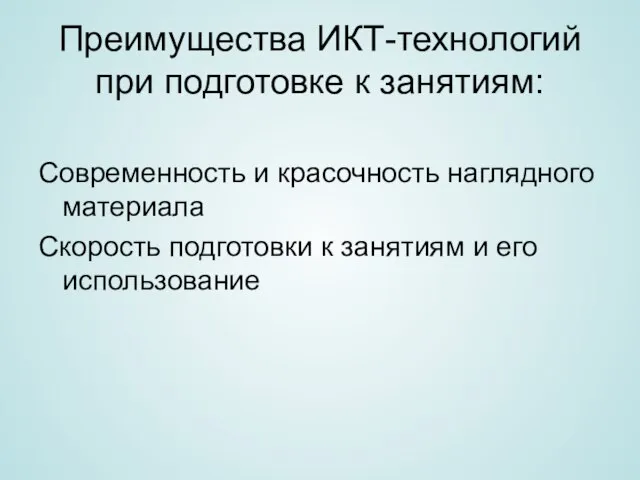 Преимущества ИКТ-технологий при подготовке к занятиям: Современность и красочность наглядного материала Скорость