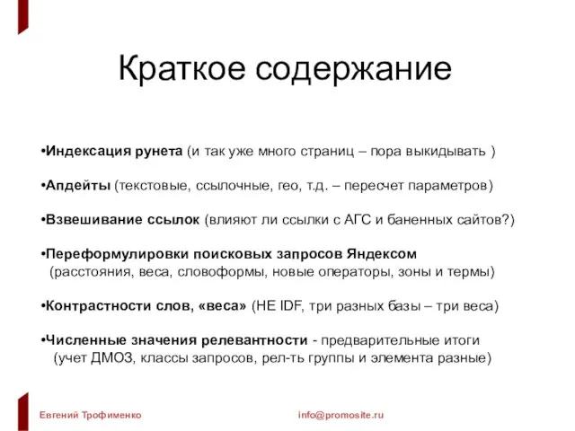 Краткое содержание Индексация рунета (и так уже много страниц – пора выкидывать