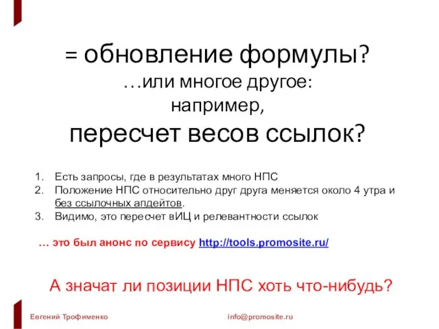 = обновление формулы? …или многое другое: например, пересчет весов ссылок? Есть запросы,