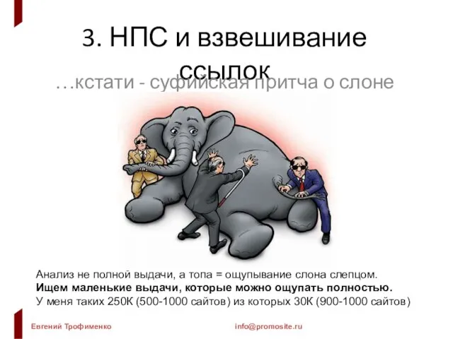 3. НПС и взвешивание ссылок …кстати - суфийская притча о слоне Анализ