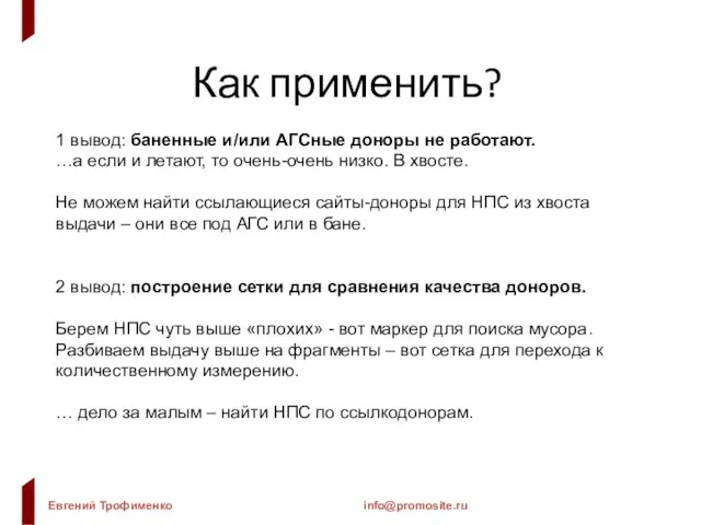 Как применить? 1 вывод: баненные и/или АГСные доноры не работают. …а если