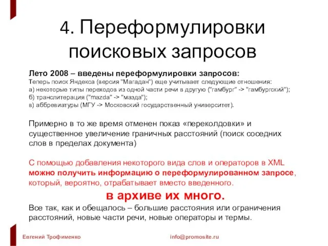 4. Переформулировки поисковых запросов Лето 2008 – введены переформулировки запросов: Теперь поиск