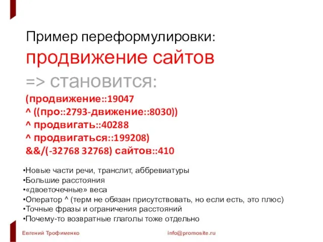 Пример переформулировки: продвижение сайтов => становится: (продвижение::19047 ^ ((про::2793-движение::8030)) ^ продвигать::40288 ^