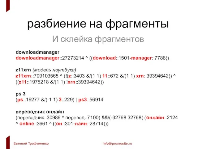 разбиение на фрагменты И склейка фрагментов downloadmanager downloadmanager::27273214 ^ ((download::1501-manager::7788)) z11xrn (модель