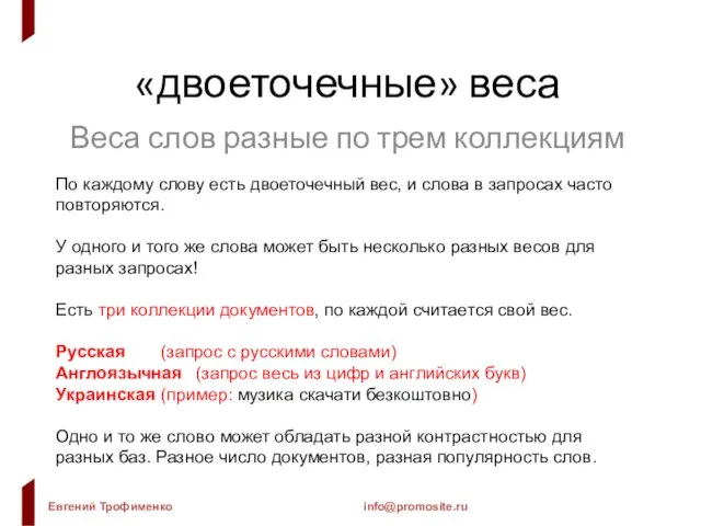 «двоеточечные» веса Веса слов разные по трем коллекциям По каждому слову есть