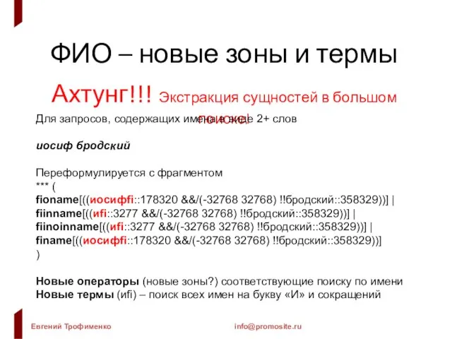 ФИО – новые зоны и термы Ахтунг!!! Экстракция сущностей в большом поиске!