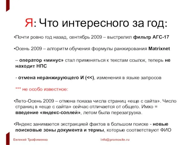 Я: Что интересного за год: Почти ровно год назад, сентябрь 2009 –