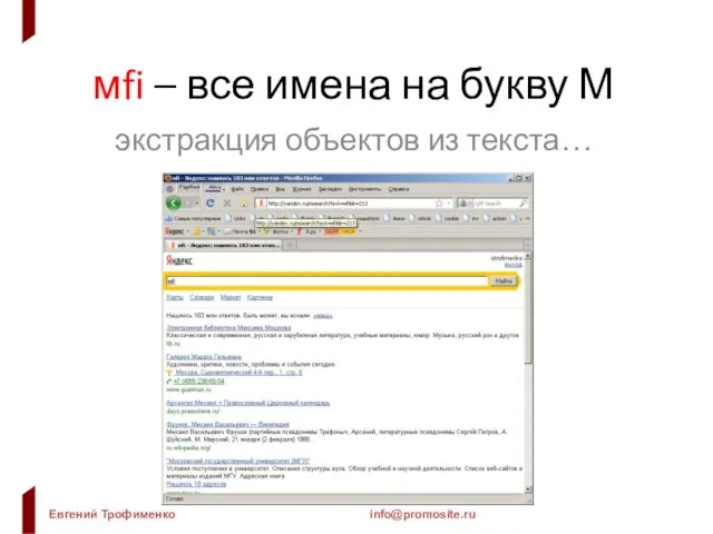 мfi – все имена на букву М экстракция объектов из текста…