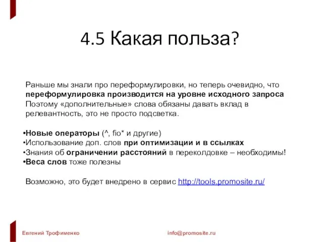 4.5 Какая польза? Раньше мы знали про переформулировки, но теперь очевидно, что