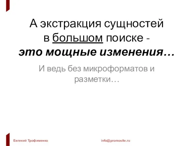 А экстракция сущностей в большом поиске - это мощные изменения… И ведь без микроформатов и разметки…