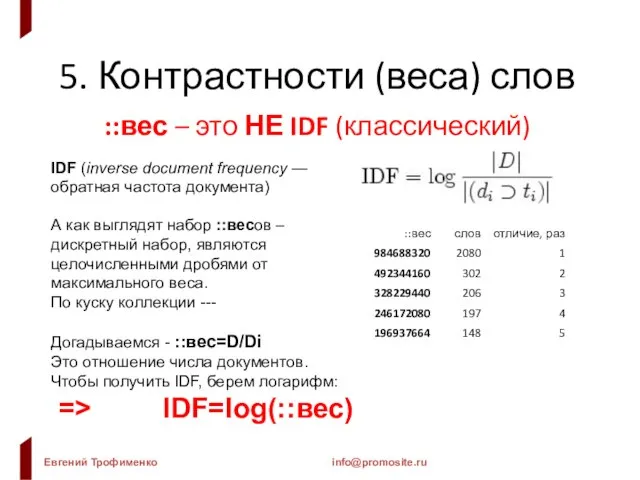 5. Контрастности (веса) слов ::вес – это НЕ IDF (классический) IDF (inverse