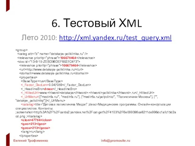 6. Тестовый ХML Лето 2010: http://xml.yandex.ru/test_query.xml 106678464 106678464 http://www.detskaya-poliklinika.ru/ www.detskaya-poliklinika.ru rus 0.047059