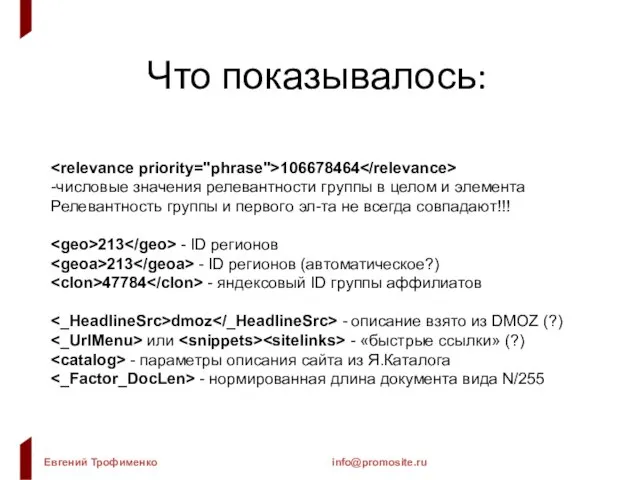 Что показывалось: 106678464 -числовые значения релевантности группы в целом и элемента Релевантность