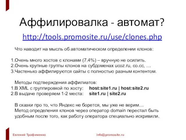 Аффилировалка - автомат? http://tools.promosite.ru/use/clones.php Что наводит на мысль об автоматическом определении клонов: