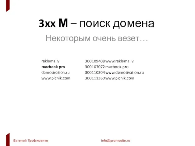 3xx М – поиск домена Некоторым очень везет…