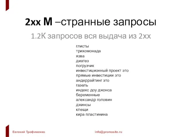 2xx М –странные запросы 1.2К запросов вся выдача из 2хх глисты трихомонада