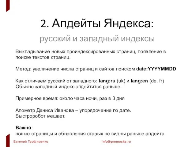 2. Апдейты Яндекса: русский и западный индексы Выкладывание новых проиндексированных страниц, появление