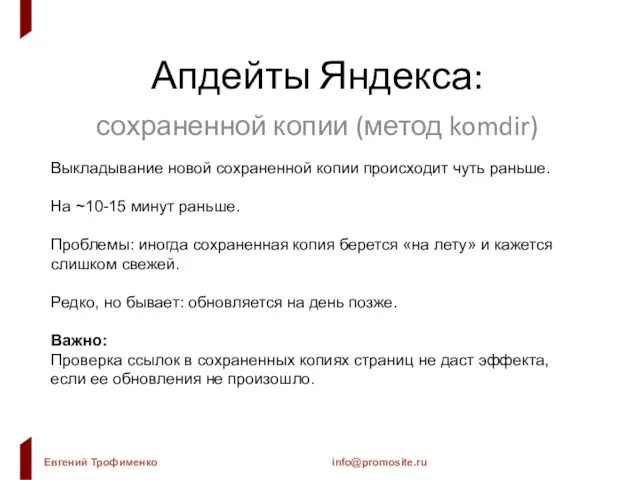 Апдейты Яндекса: сохраненной копии (метод komdir) Выкладывание новой сохраненной копии происходит чуть
