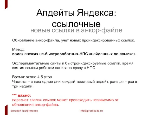 Апдейты Яндекса: ссылочные новые ссылки в анкор-файле Обновление анкор-файла, учет новых проиндексированных