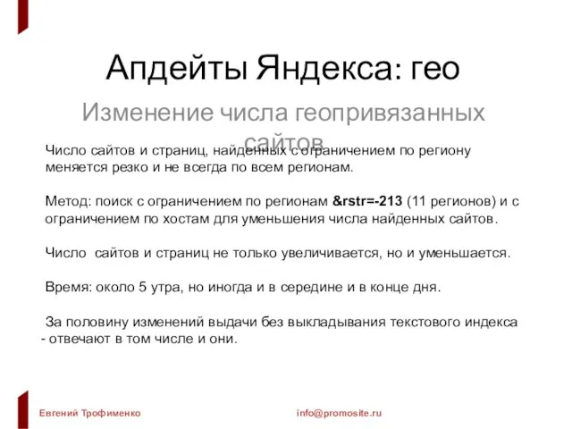 Апдейты Яндекса: гео Изменение числа геопривязанных сайтов Число сайтов и страниц, найденных