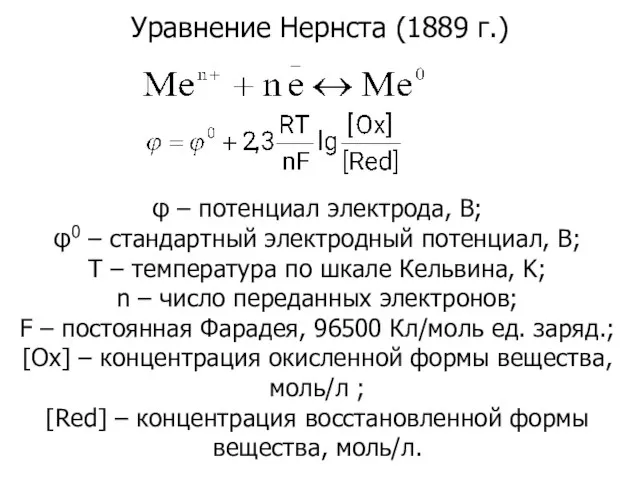 Уравнение Нернста (1889 г.) φ – потенциал электрода, В; φ0 – стандартный