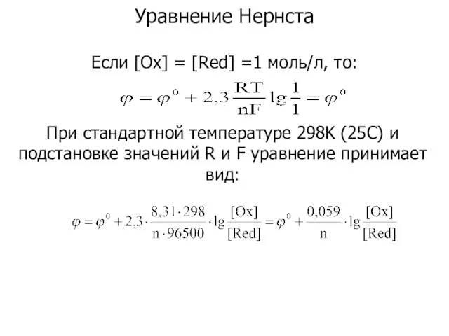 Уравнение Нернста Если [Ox] = [Red] =1 моль/л, то: При стандартной температуре
