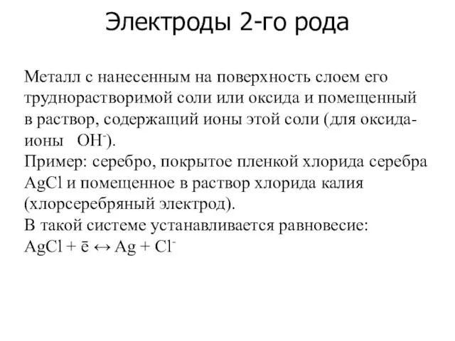 Электроды 2-го рода Металл с нанесенным на поверхность слоем его труднорастворимой соли