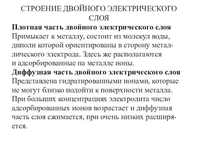 СТРОЕНИЕ ДВОЙНОГО ЭЛЕКТРИЧЕСКОГО СЛОЯ Плотная часть двойного электрического слоя Примыкает к металлу,