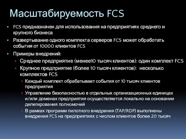 Масштабируемость FCS FCS предназначен для использования на предприятиях среднего и крупного бизнеса