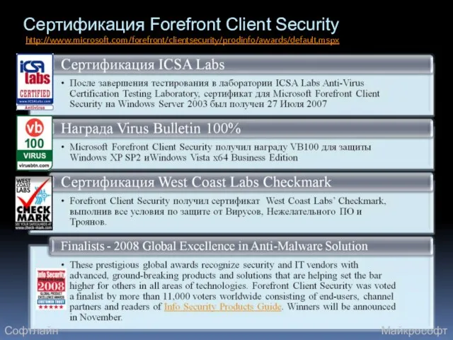 Сертификация Forefront Client Security http://www.microsoft.com/forefront/clientsecurity/prodinfo/awards/default.mspx Софтлайн Майкрософт