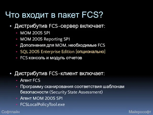 Что входит в пакет FCS? Дистрибутив FCS-сервер включает: MOM 2005 SP1 MOM