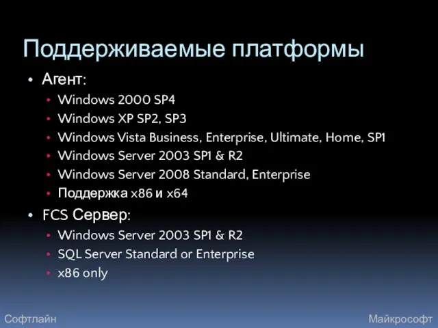 Поддерживаемые платформы Агент: Windows 2000 SP4 Windows XP SP2, SP3 Windows Vista