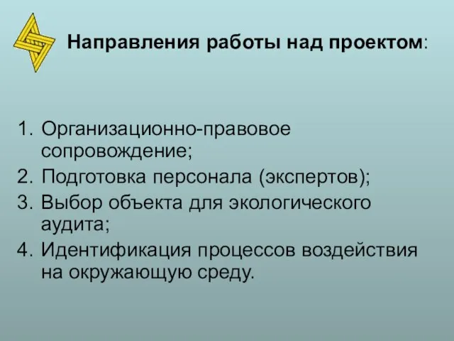 Организационно-правовое сопровождение; Подготовка персонала (экспертов); Выбор объекта для экологического аудита; Идентификация процессов