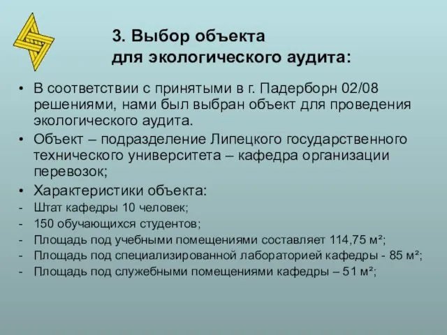 В соответствии с принятыми в г. Падерборн 02/08 решениями, нами был выбран