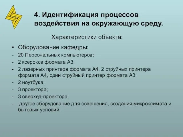 Оборудование кафедры: 20 Персональных компьютеров; 2 ксерокса формата А3; 2 лазерных принтера