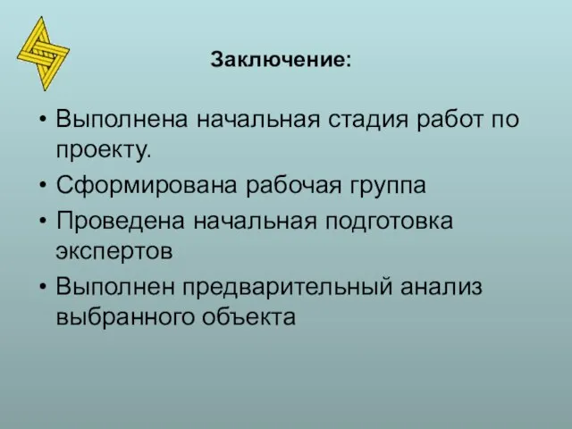 Выполнена начальная стадия работ по проекту. Сформирована рабочая группа Проведена начальная подготовка