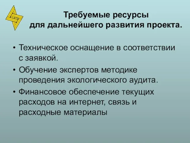 Техническое оснащение в соответствии с заявкой. Обучение экспертов методике проведения экологического аудита.