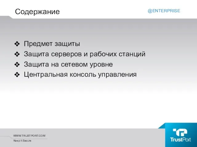 Содержание Предмет защиты Защита серверов и рабочих станций Защита на сетевом уровне Центральная консоль управления @ENTERPRISE